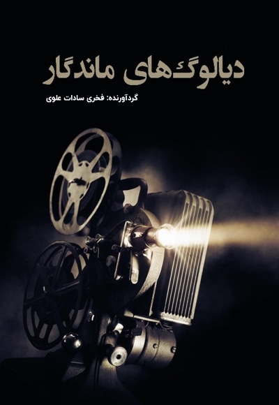 دیالوگ های ماندگار